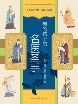 cover image of 写给孩子的名医圣手